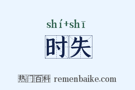 时失是什么意思的图片